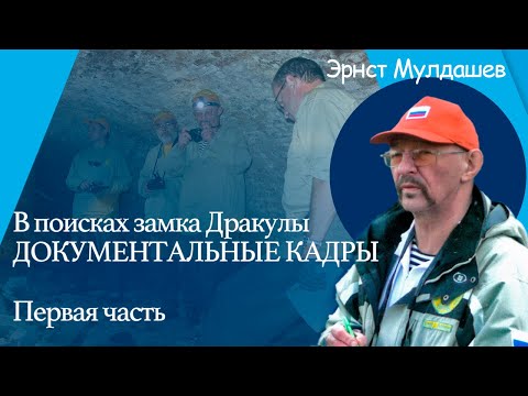 Видео: В поисках замка Дракулы. Документальные кадры. Часть 1 #мулдашев
