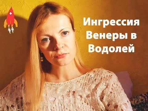 Видео: Ингрессия Венеры в Водолей пикантные подробности