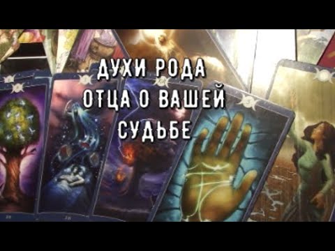 Видео: Род Отца Передает Сакральную информацию📜 Что духи Рода вам скажут ❓ Таро знаки Судьбы отец #tarot