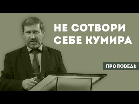 Видео: Не сотвори себе кумира | Уроки ЧистоПисания