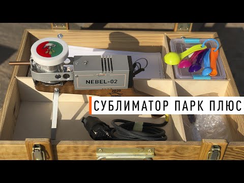 Видео: Тонкости обработки от варроа при помощи сублиматора - Парк Плюс