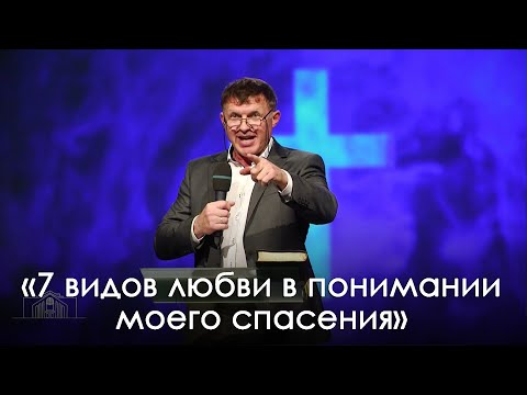 Видео: «7 видов любви в понимании моего спасения» | Виталий Киссер  (10.10.2020)