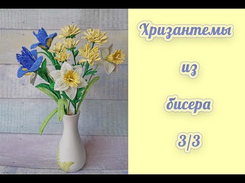 Видео: ХРИЗАНТЕМЫ из БИСЕРА - мастер-класс, урок 3/3 - Сборка