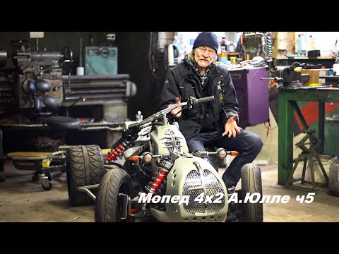 Видео: Мопед 4х2 А.Юлле ч5