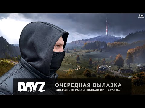 Видео: DayZ | Очередная вылазка | Впервые играю и познаю мир DayZ'a #3