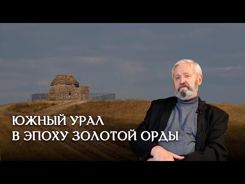 Видео: Южный Урал в эпоху Золотой Орды