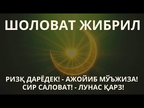 Видео: ҲАКИҚИЙ МО‘ЖИЗА! ЖИБРИЛ САЛОВАТИ ҲЕЧ ҚИЙИН ҚАРЗНИ ЙЎҚОТИБ, РИЗҚНИ ҲАР ЙЎЛДАН ОЧАДИ!