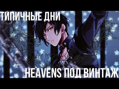 Видео: ТИПИЧНЫЕ ДНИ HEAVENS [3]