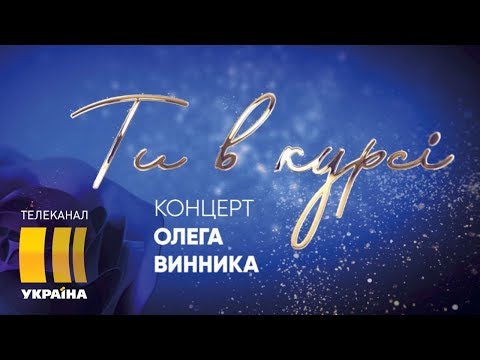 Видео: Большой сольный концерт Олега Винника | Шоу «Ты в курсе»