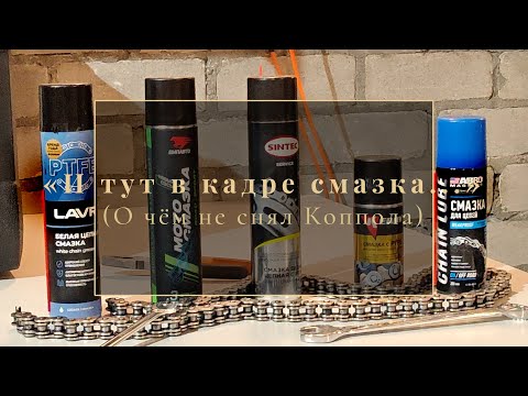 Видео: Мото-цепь, смазка и немного философии: что выбрать и почему. Посмакуем!