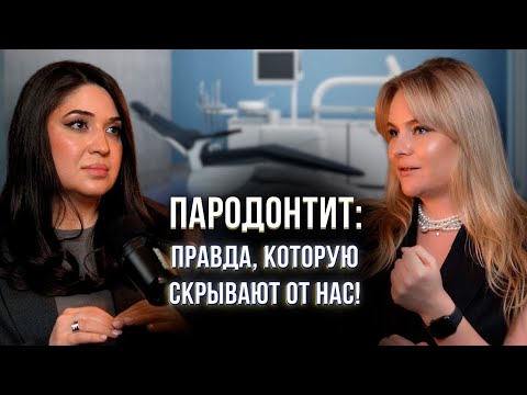 Видео: Видео подкаст Пародонтология| Разоблачение мифов и секреты здоровья | Анастасия Чистякова и Саида