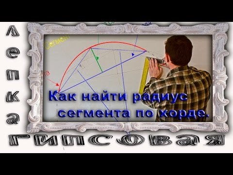 Видео: Как Найти Радиус Сегмента на Потолке. Радиус Окружности По Хорде И Высоте Сегмента