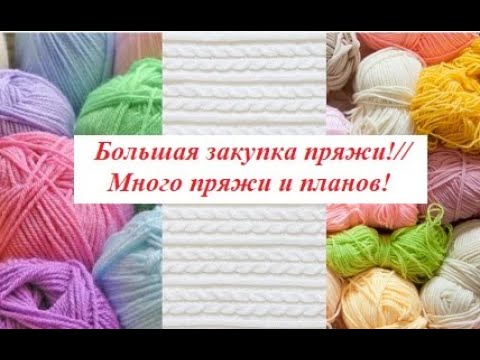 Видео: Ура! Новая пряжа//Большая закупка пряжи!