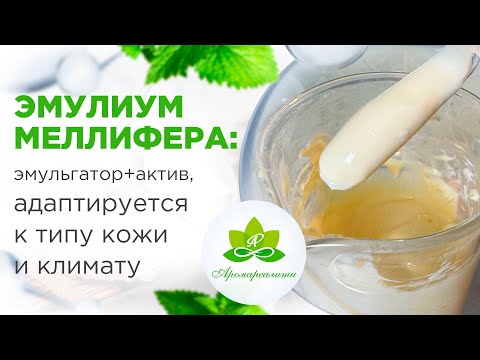 Видео: Крем, который подстраивается под тип кожи и климат. Эмульгатор Эмулиум меллифера.