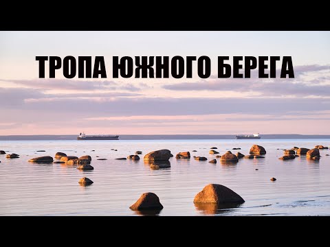 Видео: Тропа Южного Берега часть 1. Лебяжье. Красная Горка. Черная Лахта. Серая Лошадь.