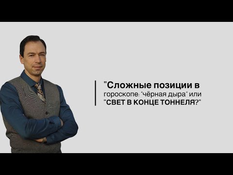 Видео: "Сложные позиции в гороскопе: «чёрная дыра» или «свет в конце тоннеля?".