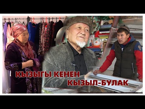 Видео: ТАРЫХЫ ТЕРЕҢ , КЫЗЫГЫ КЕНЕН КЫЗЫЛ - БУЛАК АЙЫЛЫ