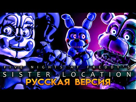 Видео: ЭННАРД И КАСТОМНЫЕ НОЧИ ⭐ FNAF: SISTER LOCATION