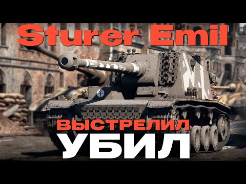 Видео: САМОЕ ГРОЗНОЕ ОРУДИЕ: Sturer Emil в War Thunder! NCXOD/ИСХОД❤️