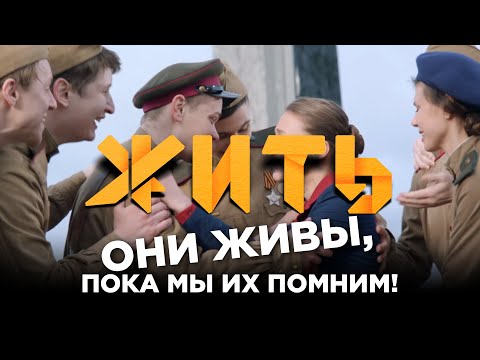 Видео: Они живы, пока мы их помним! #ЖИТЬ ко Дню Победы