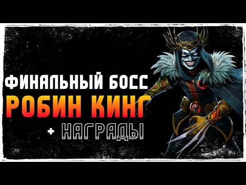 Видео: Финальный Босс Робин Кинг Прохождение Награды Инджастис 2 Мобайл - Final Boss Robin King Solo Raid