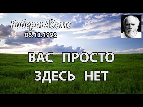 Видео: Вас просто здесь нет (Роберт Адамс, НикОшо)