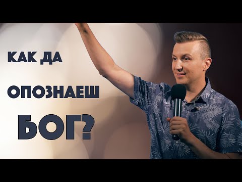 Видео: КАК ДА ОПОЗНАЕШ БОГ?