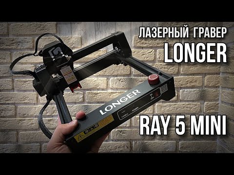 Видео: Лазерный гравер Longer Ray 5 mini