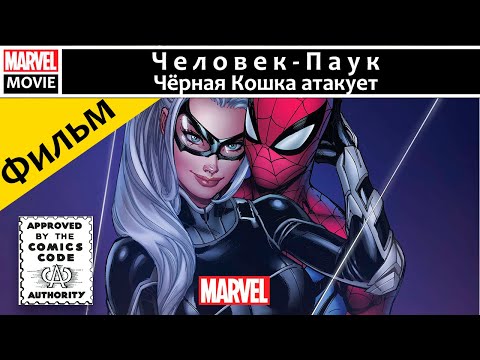 Видео: Видеокомикс: Человек-паук, Чёрная кошка атакует.