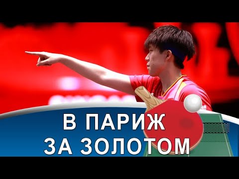 Видео: WANG Chuqin прячет подачу, FAN Zhendong в главной роли и бремя лидера для Felix LEBRUN