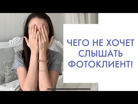 Видео: ОШИБКИ ФОТОГРАФА С КЛИЕНТОМ.