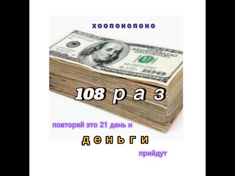 Видео: Техника хоопонопоно 108 раз для изобилия и финансового благополучия.
