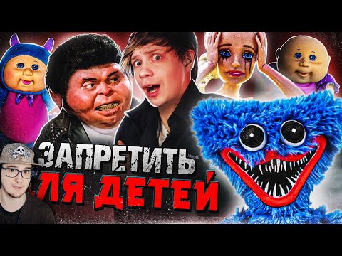 Видео: САМЫЕ СКАНДАЛЬНЫЕ И ЗАПРЕЩЁННЫЕ ИГРУШКИ - Родители против Хаги Ваги, Барби, жуть! - АКР | Реакция