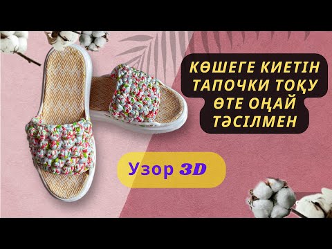 Видео: уличные тапочки тоқып үйрену қазақша #көшеге киетін тапочки тоқу