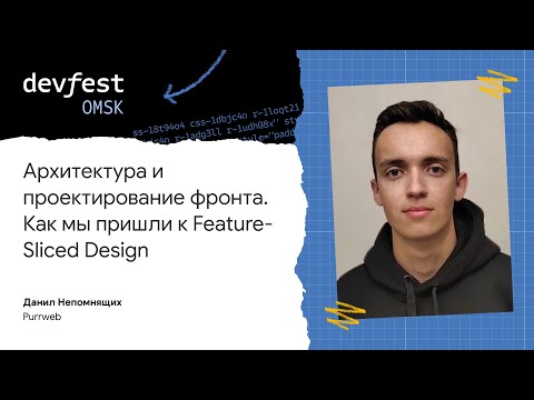 Видео: Архитектура и проектирование фронта. Как мы пришли к Feature-Sliced Design / Данил Непомнящих