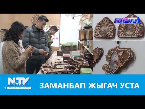 Видео: NewTV// ЗАМАНБАП ЖЫГАЧ УСТА // АЗЫРКЫНЫН АЗАМАТТАРЫ