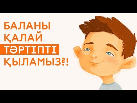 Видео: Тәртіпті бала тәрбиесі | Баланың тәртіпті болуы неге байланысты?!