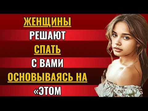 Видео: Если вы пройдете ЭТО, женщины будут спать с вами (номер 5 вас шокирует)