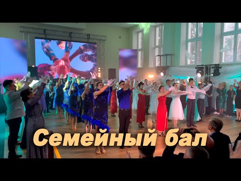 Видео: Семейный бал