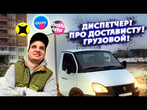Видео: Загрузка от диспетчера! Немного про достависту, разгрузка OZON, Яндекс Грузовой