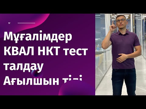 Видео: Мұғалімдерге КВАЛ ТЕСТ талдау 17 / Ағылшын тілі