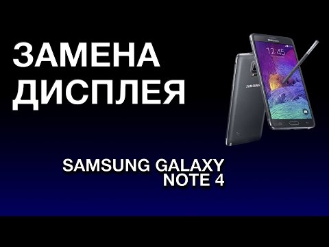 Видео: SAMSUNG GALAXY NOTE 4 ЗАМЕНА ДИСПЛЕЯ