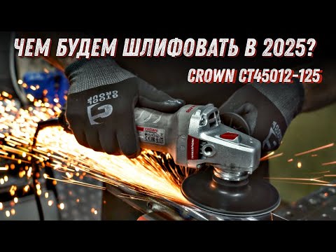 Видео: Crown CТ45012-125, новинка. Отличная бесщеточная УШМ с регулировкой.