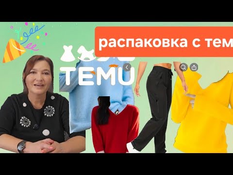 Видео: Распаковка Тему с примеркой.Шикарный обзор.