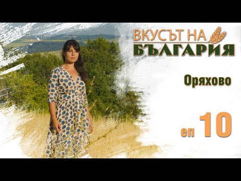 Видео: Вкусът на България с Мария Жекова С01 Е10 - Оряхово || Taste of Bulgaria with Maria Jekova