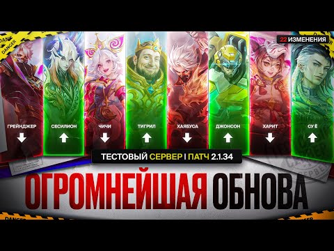 Видео: ОГРОМНОЕ ОБНОВЛЕНИЕ 2.1.34 | Нерф ГРЕЙНДЖЕРА и ХАРИТА \ Бафф КЛИНТА и ЛЕСНИКОВ \ Новая черепаха