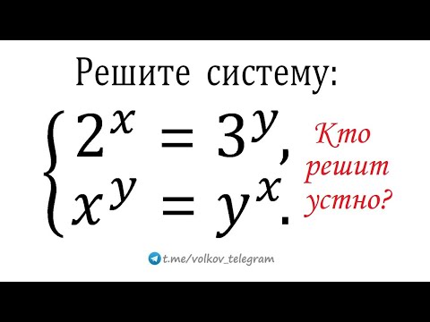 Видео: Решите систему уравнений: 2^x=3^y; x^y=y^x