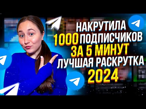 Видео: Как Накрутить подписчиков в телеграм 2024 | Как раскрутить телеграм канал бесплатно