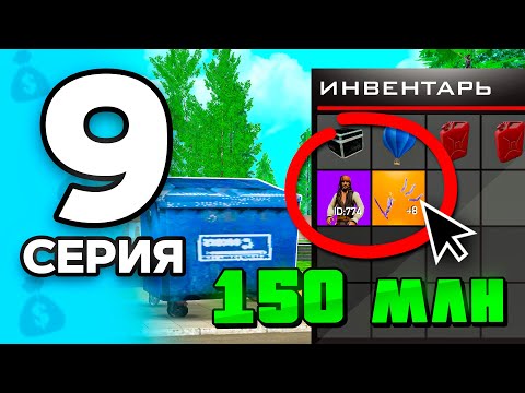 Видео: Это принесет МИЛЛИОНЫ!🤑💎 ПУТЬ БОМЖА на РОДИНА РП МОБАЙЛ #9 - на RODINA RP