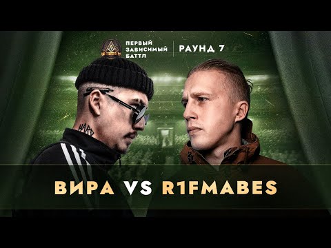 Видео: ВИРА vs R1FMABES - НЕ ВЫХОДЯ ИЗ ОБРАЗА / ПЕРВЫЙ ЗАВИСИМЫЙ БАТТЛ / 7 ROUND